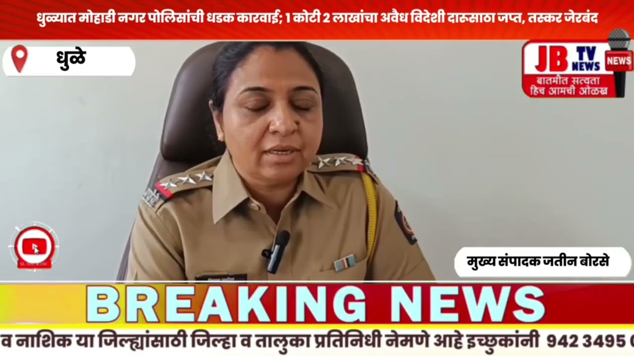 धुळ्यात मोहाडी नगर पोलिसांची धडक कारवाई; 1 कोटी 2 लाखांचा अवैध विदेशी दारूसाठा जप्त #crime #dhule 