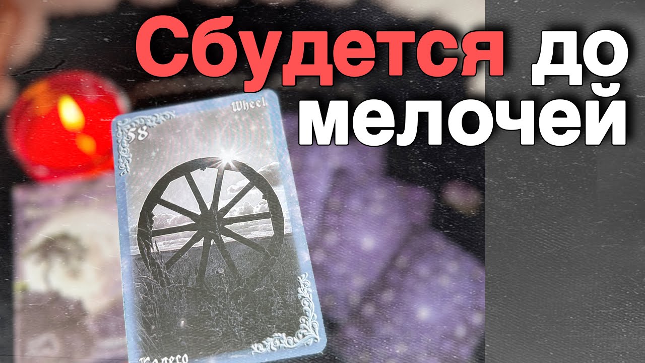 ❗️Это СКОРО Изменится и ПЕРЕВЕРНЕТ Вашу жизнь... 🌞♥️♣️ расклад таро ✤ знаки судьбы