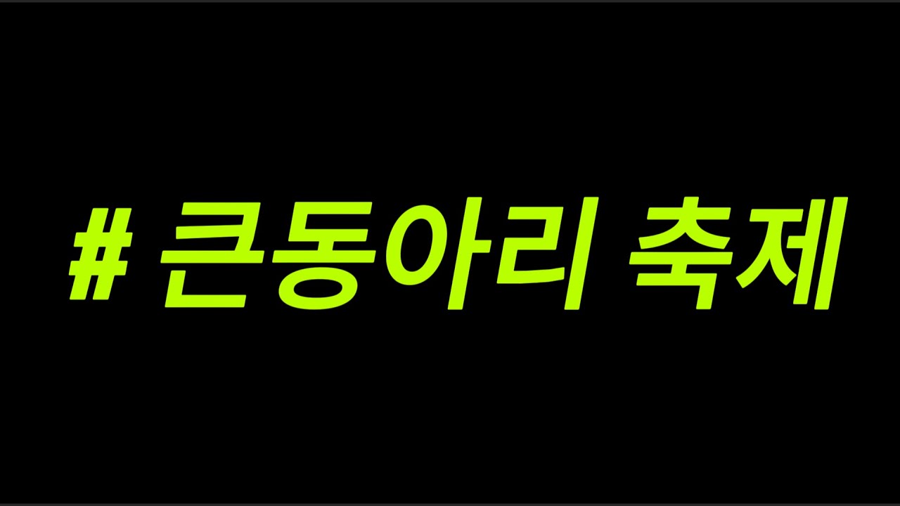 [2024 송우중학교] 큰동아리 축제