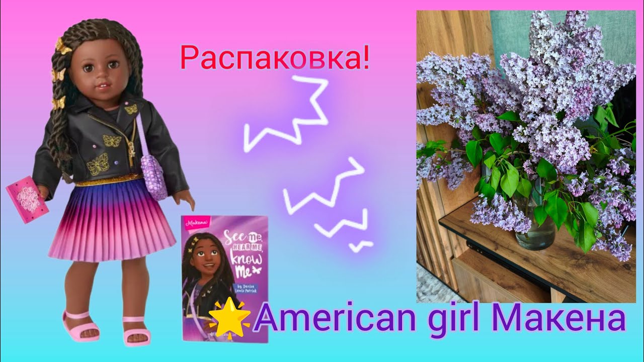 Кукла 🌟American girl 🌟 Макена ( Из серии World by us).Распаковка и обзор!