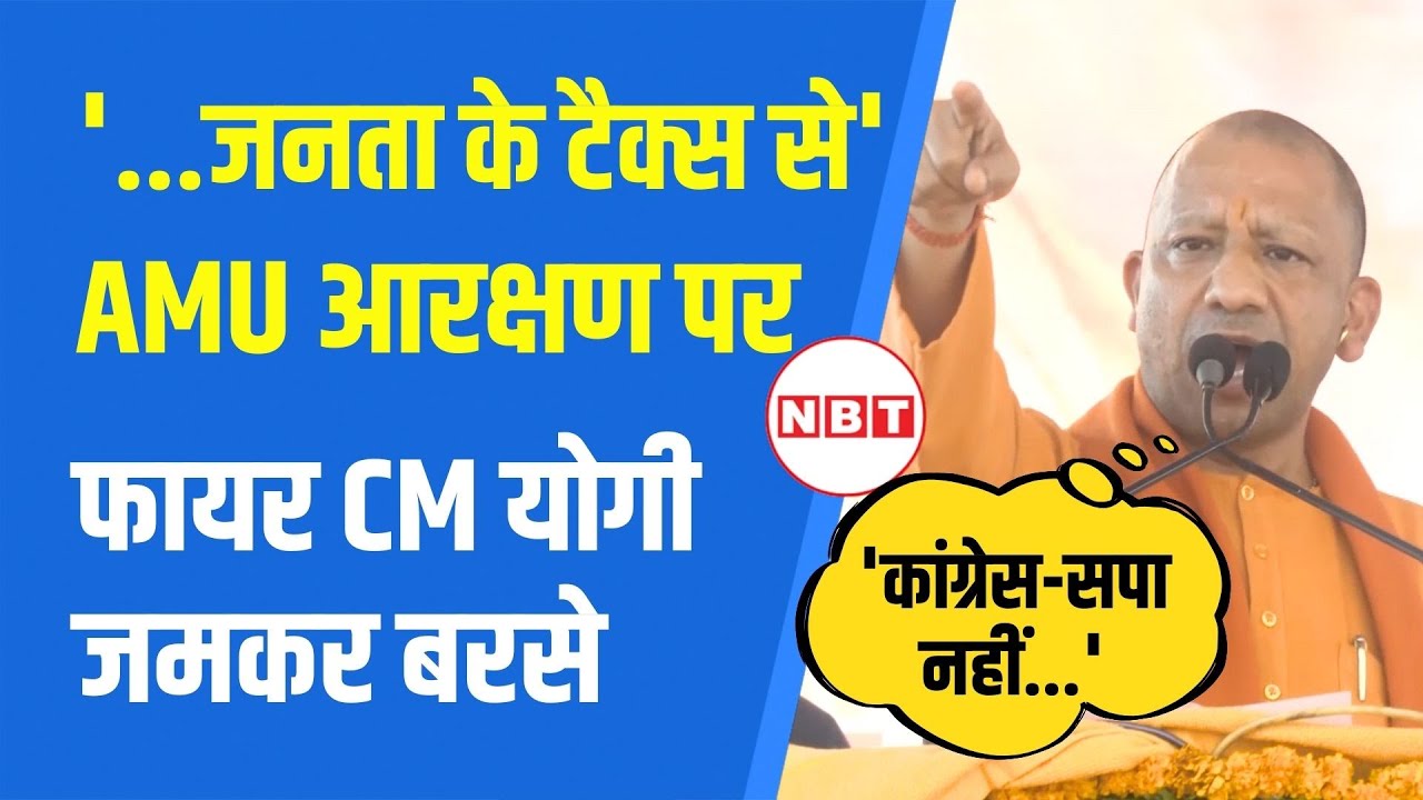 AMU आरक्षण मु्द्दे पर फायर CM योगी, खैर पहुंच कर मंच से क्या बोल गए| UP By-election 2024| NBT