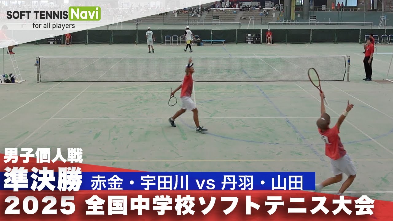 2025全国中学校大会 男子個人戦/準決勝 赤金・宇田川(清明学園) vs 丹羽・山田(朝日)