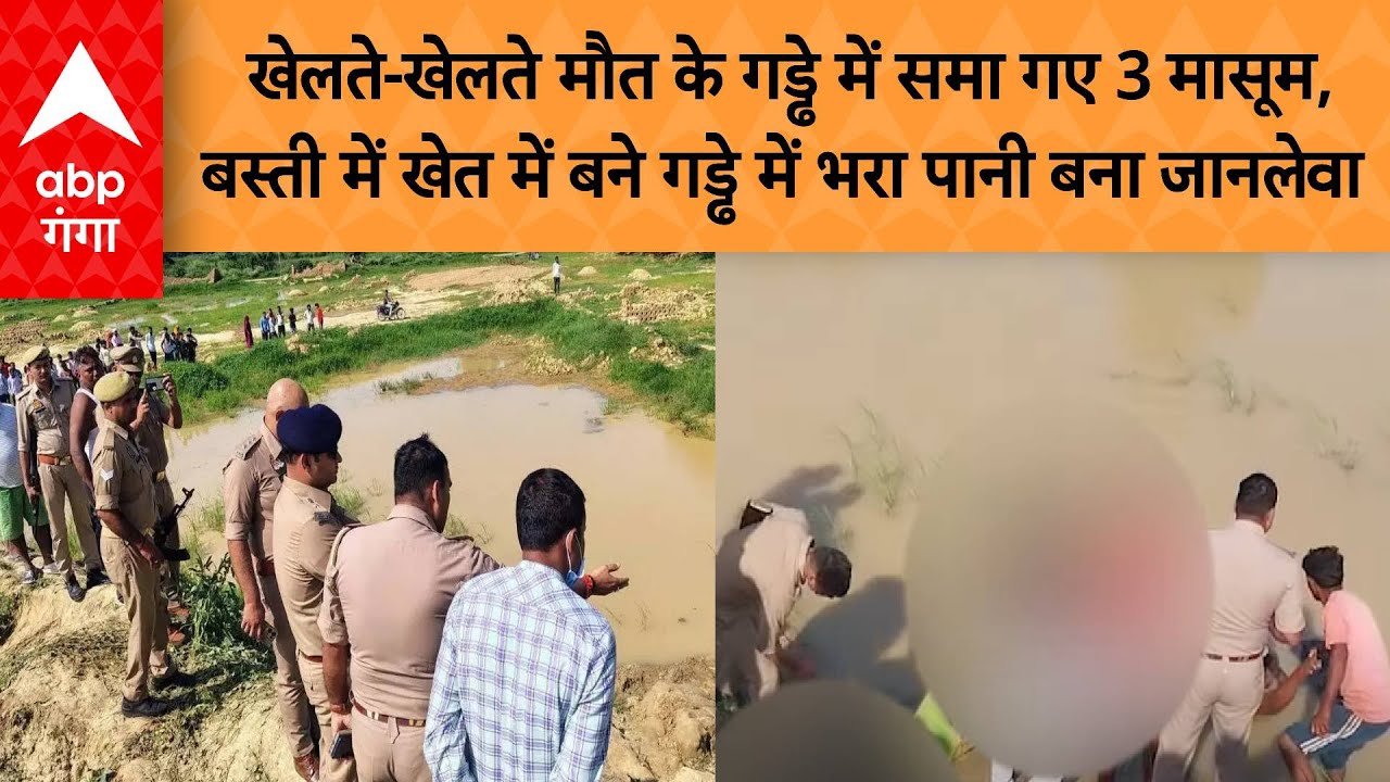 UP News: मौत के गड्ढे में समा गए 3 मासूम, बस्ती में खेत में बने गड्ढे में भरा पानी बना जानलेवा