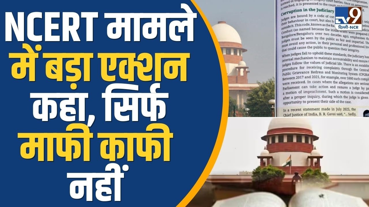Supreme Court on NCERT: CJI ने लगाई फटकार , कहा सिर्फ माफी ही काफी नहीं है |