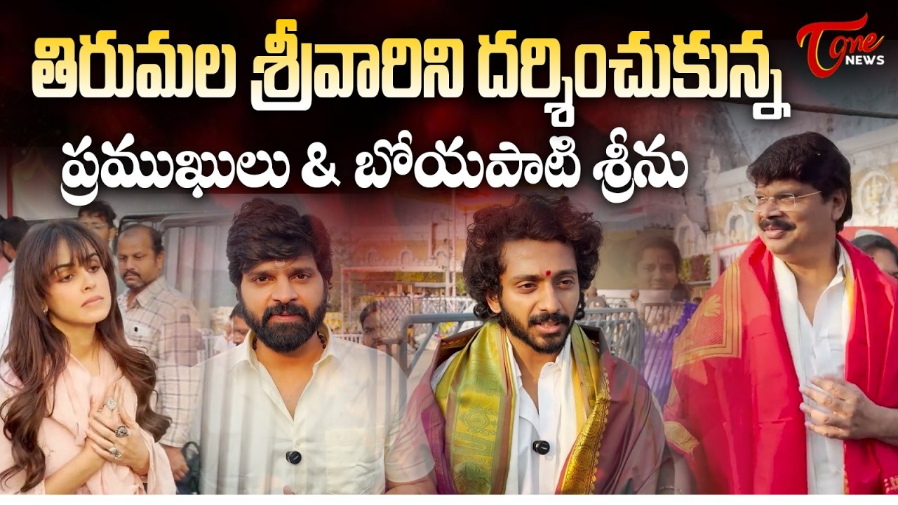 తిరుమల శ్రీవారిని దర్శించుకున్న ప్రముఖులు| Genelia,Boyapati Srinu Visits Tirumala Temple | TOne News