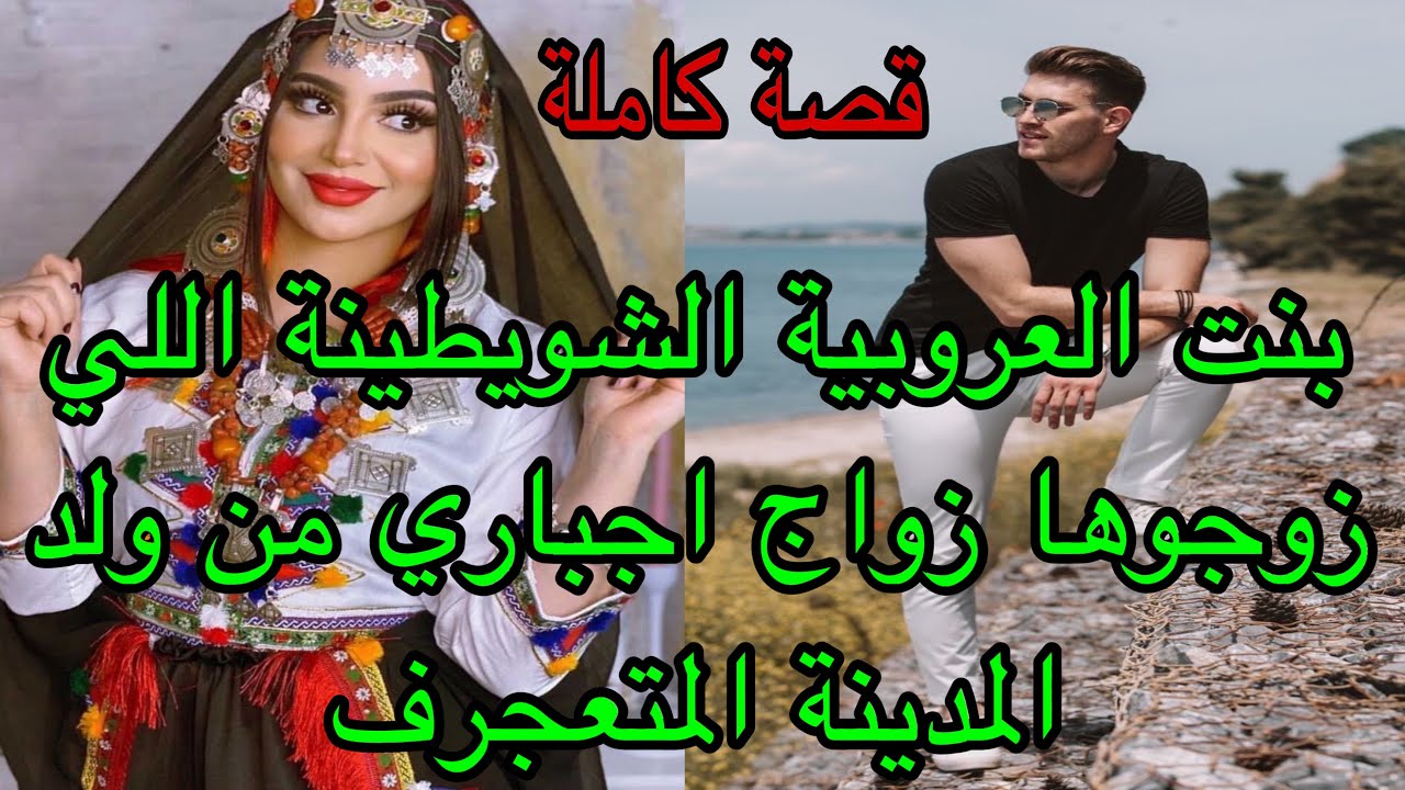 هو المتعجرف اللي طلع مع والديه بالسيف للعروبية🤭تلاقاها أول نهار فالبئر وسيفطاتو كيف🐣🪣زواج اجباري