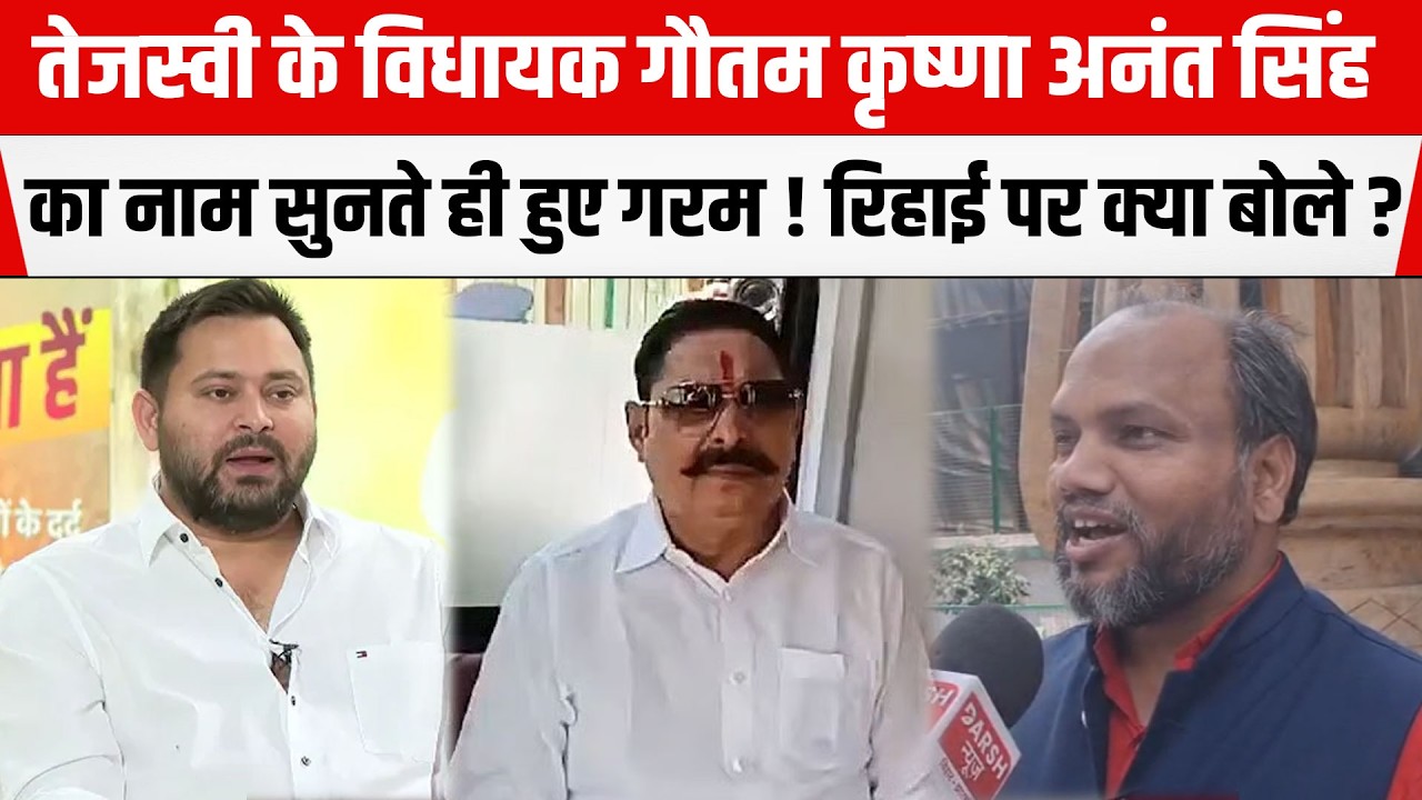 Tejashwi के विधायक ने Anant Singh को लेकर दिखाया आक्रमक रूप! रिहाई पर खूब बोले।