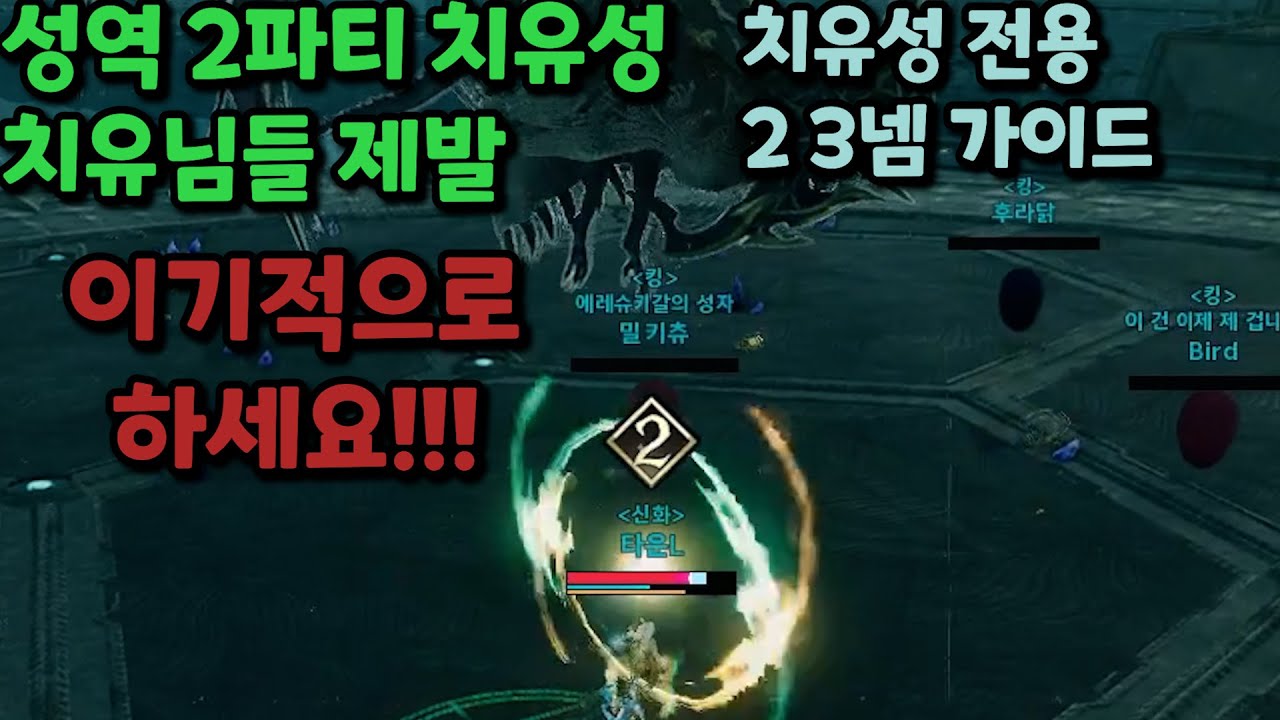 성역 치유성 2파티 약해도 괜찮아요 진짜 안어려워요 | 아이온2
