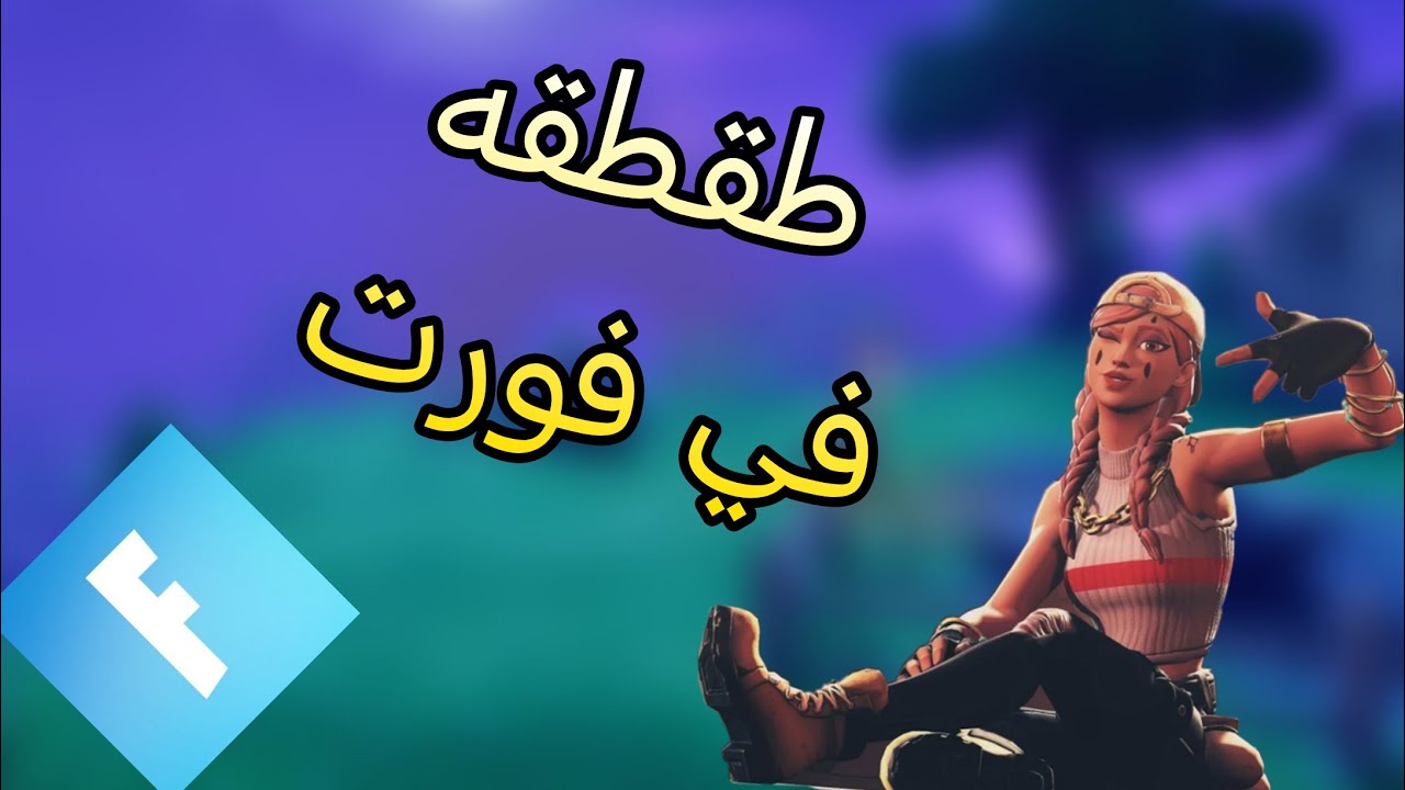 مقطع خفيف لطيف (طقطه في فورت)