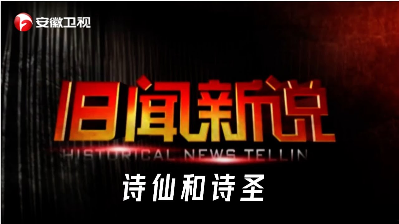 李白和杜甫谁更厉害？诗仙和诗圣这两个称号到底谁更高？【旧闻新说】