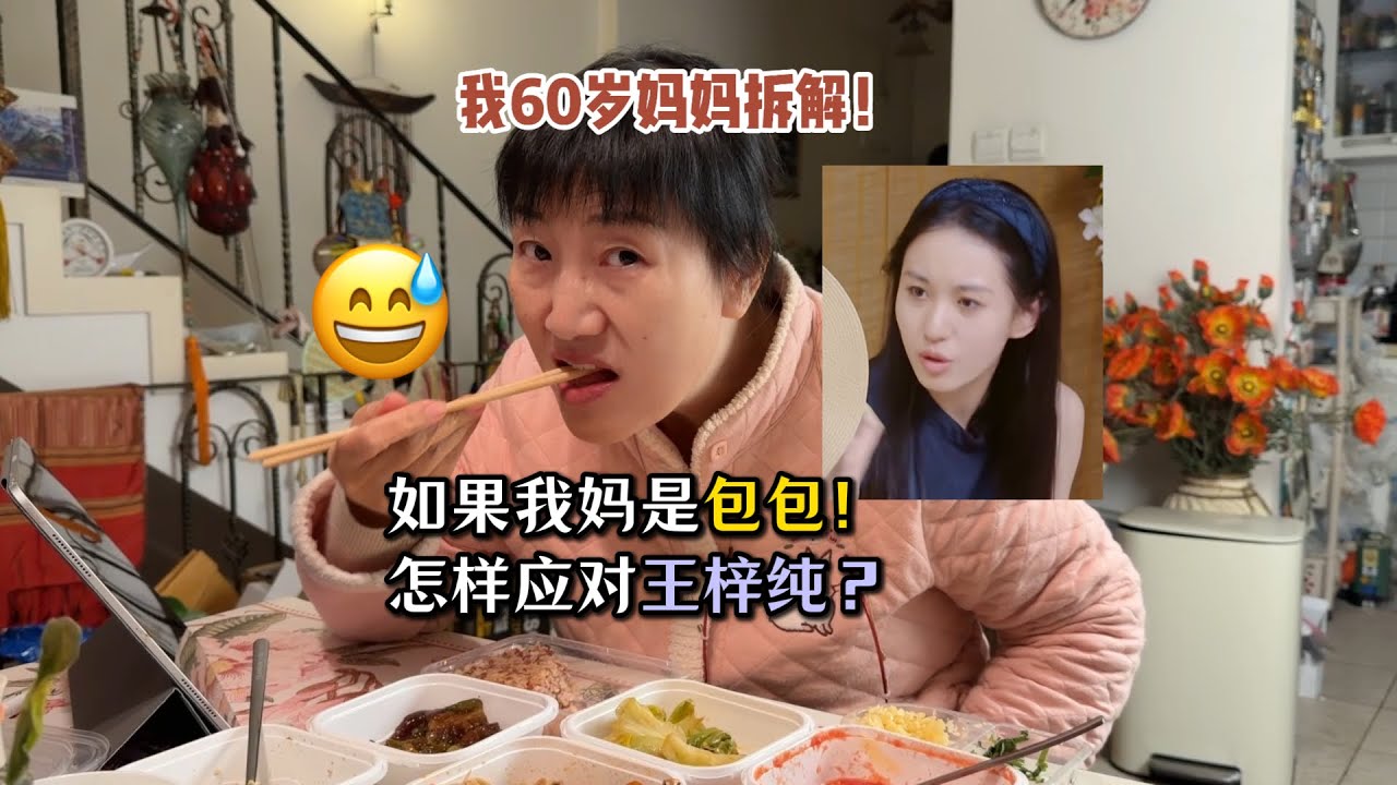我妈只会说职场大实话 【有秘密的我们2 王梓纯】