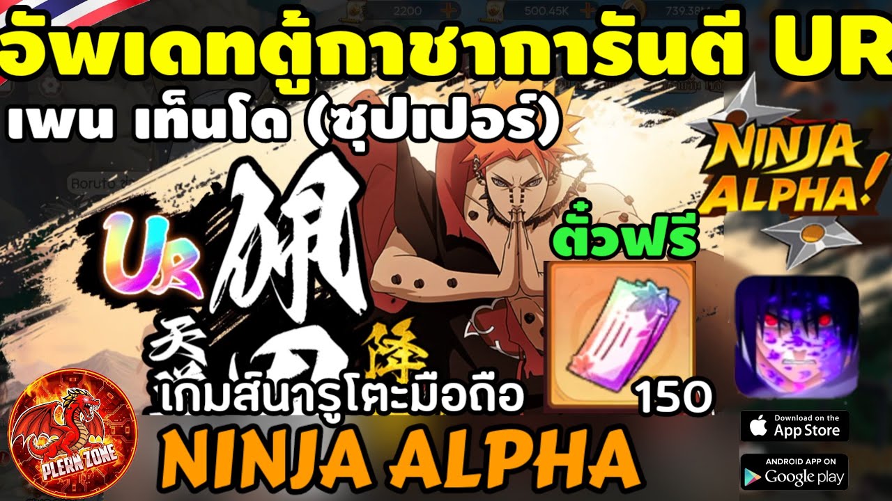 Ninja Alpha - อัพเดทตู้กาชา UR ใหม่ เพน เท็นโดะ (ซุปเปอร์) สายสกิล ตั๋วฟรี 150 ใบ 10 ตัวเน้นๆ