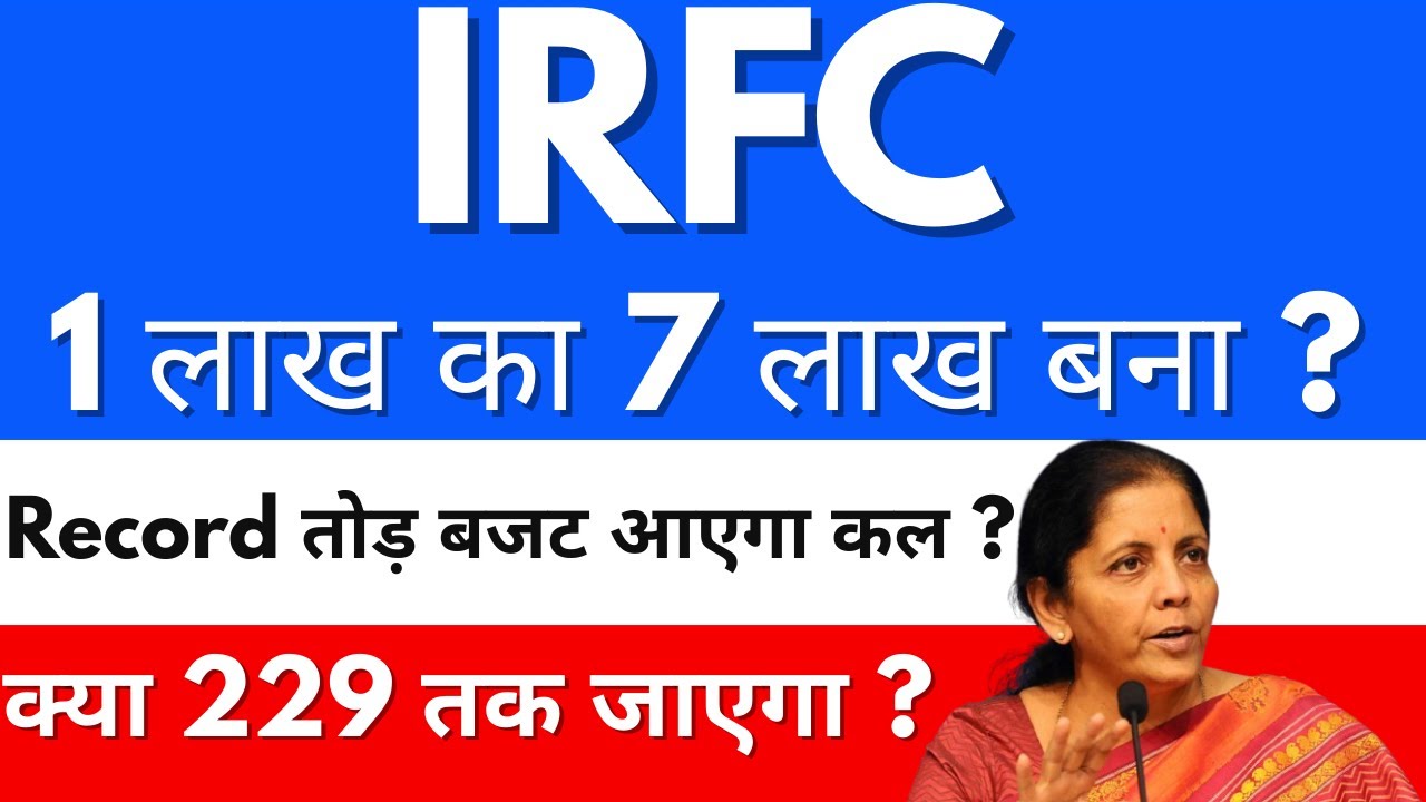 Record तोड़ बजट आएगा कल ?😱IRFC share latest news🔴Irfc share latest news today🔴IRFC share news