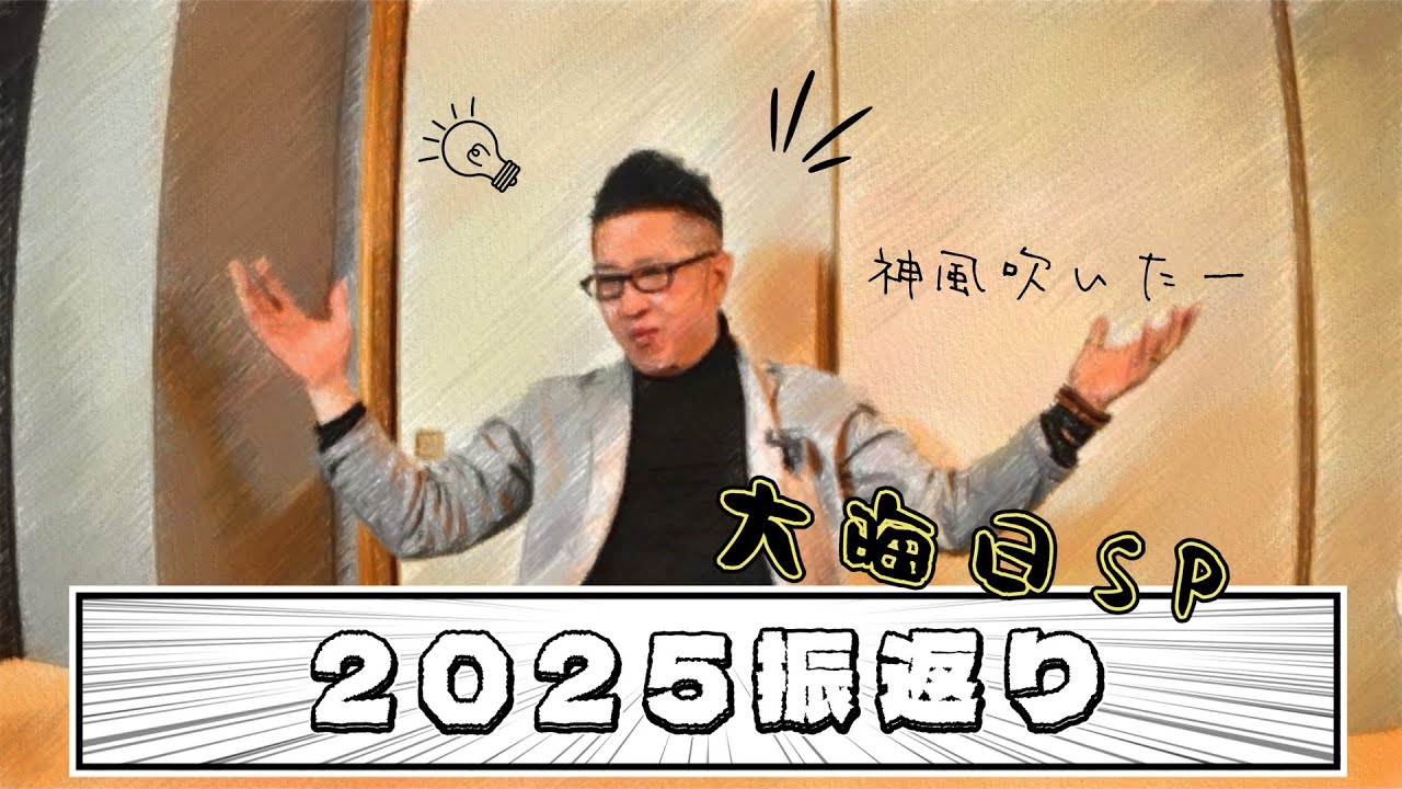 【2025振り返り】YouTube開設初年度、今年は例年以上に目まぐるしく動きのあった一年。そんな2025年を振り返る。