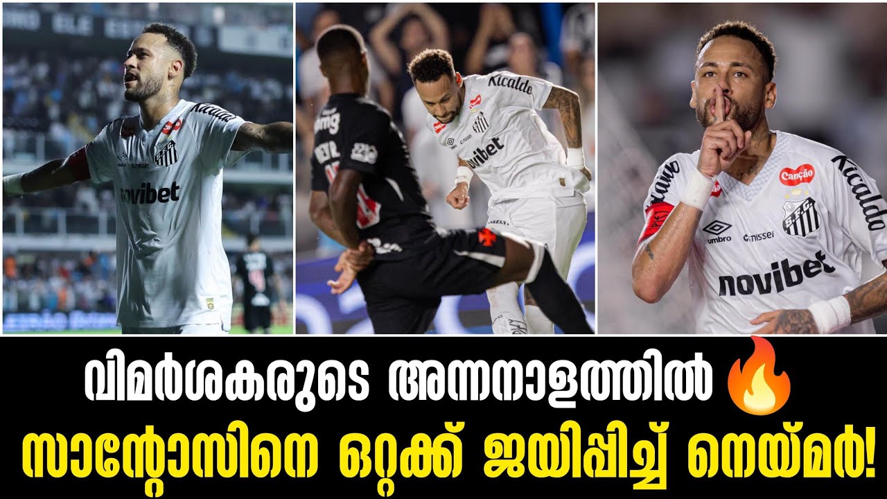 വിമർശകരുടെ അന്നനാളത്തിൽ🔥സാന്റോസിനെ ഒറ്റക്ക് ജയിപ്പിച്ച് നെയ്മർ!