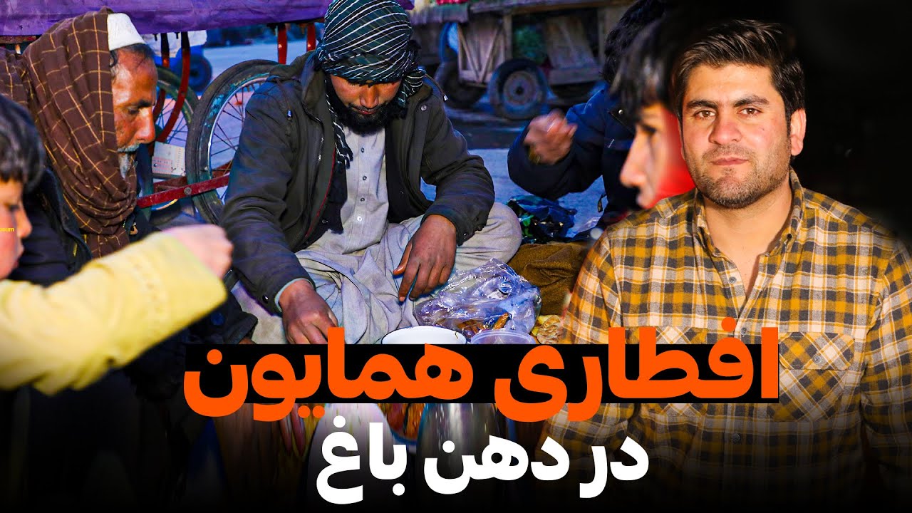 افطار همایون در بازار دهن باغ زنانه