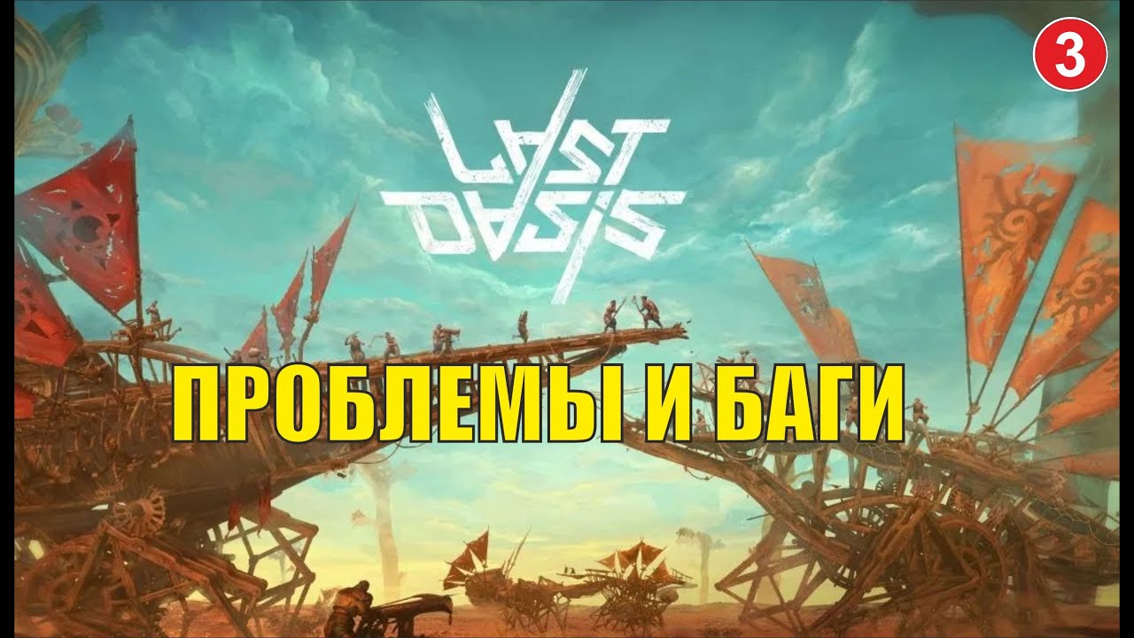 Last Oasis - Проблемы и баги