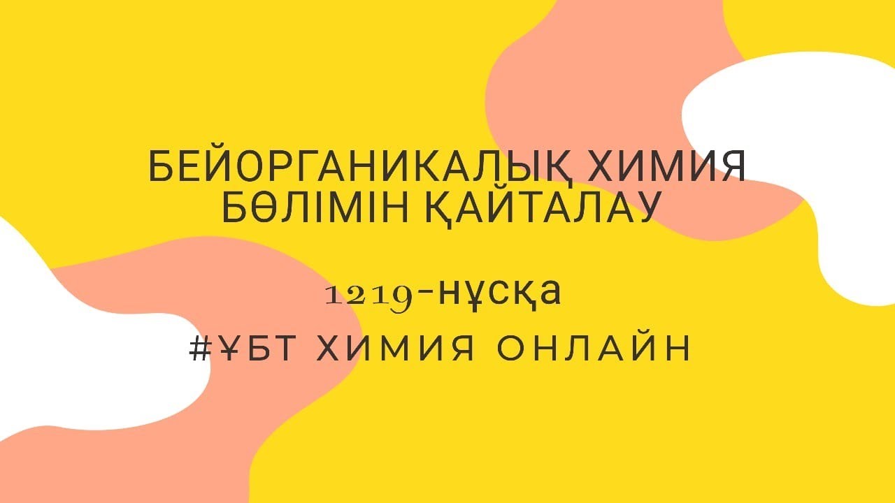 1219-НҰСҚА.  БЕЙОРГАНИКАЛЫҚ ХИМИЯ БӨЛІМІН ҚАЙТАЛАУ