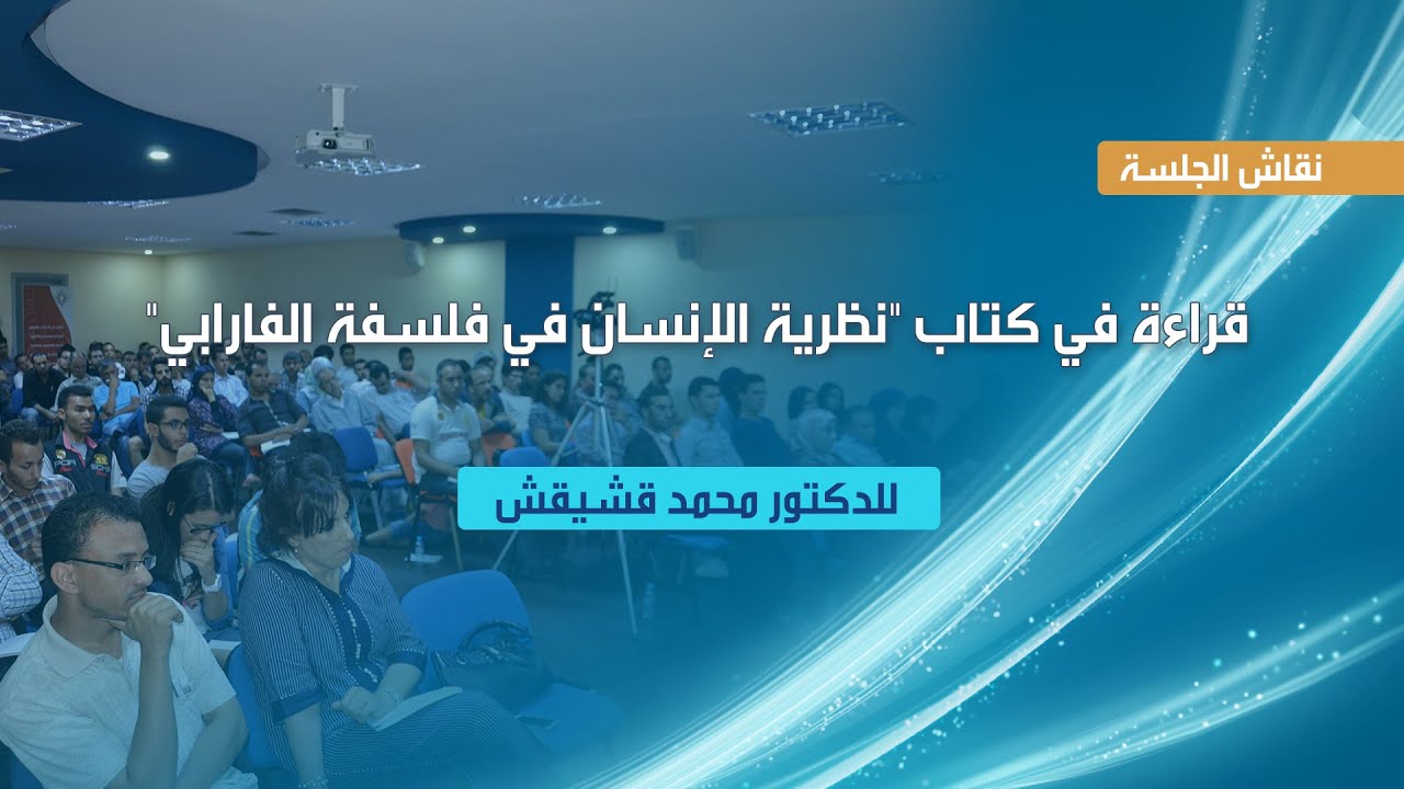 جلسة نقاش ورشة قراءة في كتاب 