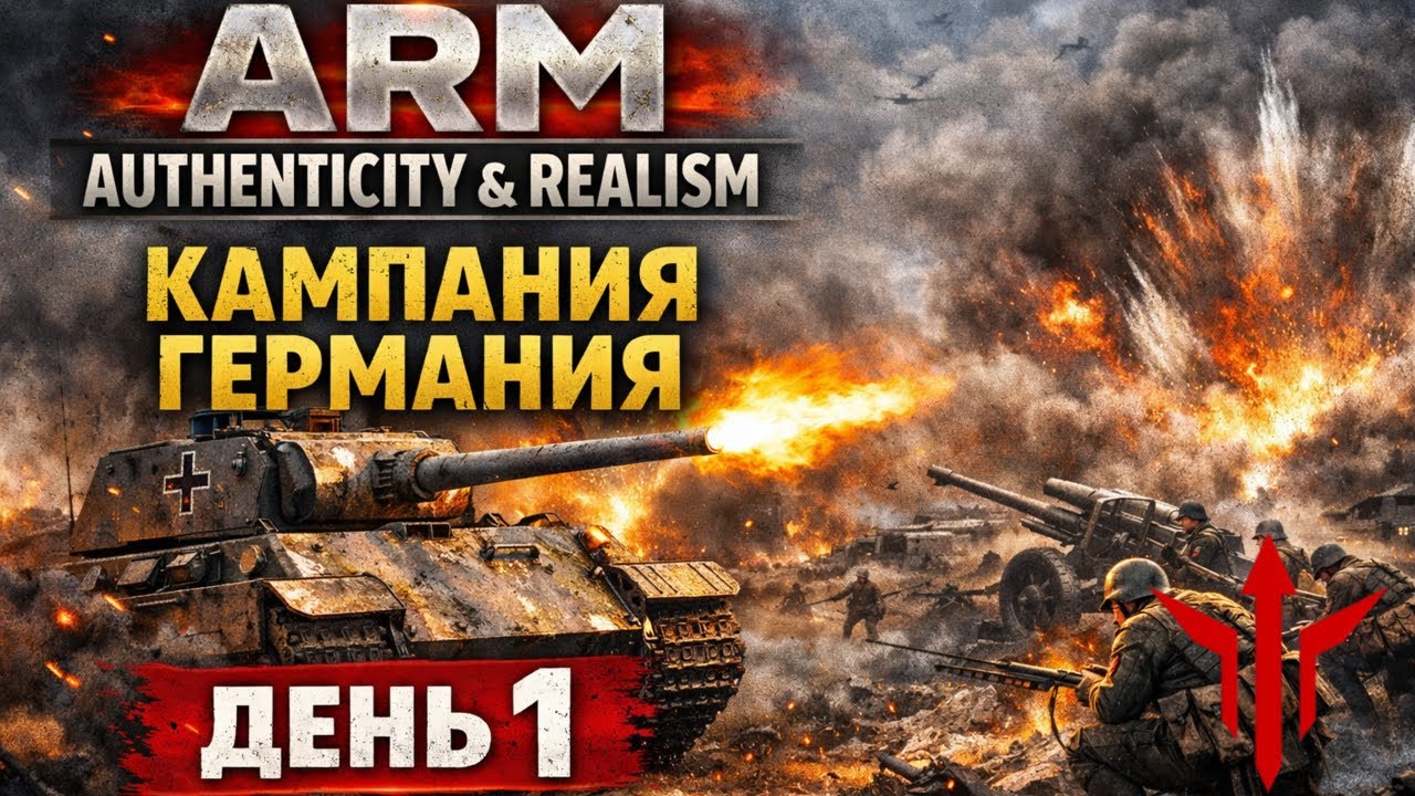 Мы едва выжили… ARM Authenticity & Realism | Кампания Германия! День 1