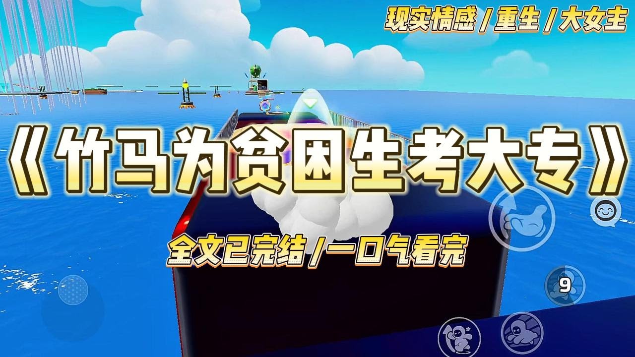 《竹马为贫困生考大专》高考填志愿。竹马陆君灼放弃清华，选择跟贫困生白雨薇上大专。其他人惋惜，疑惑，嘲讽，不解。#一口气看完 #小说 #爱情 #绿茶 #复仇 #爽文 #青梅竹马 #重生 #渣男