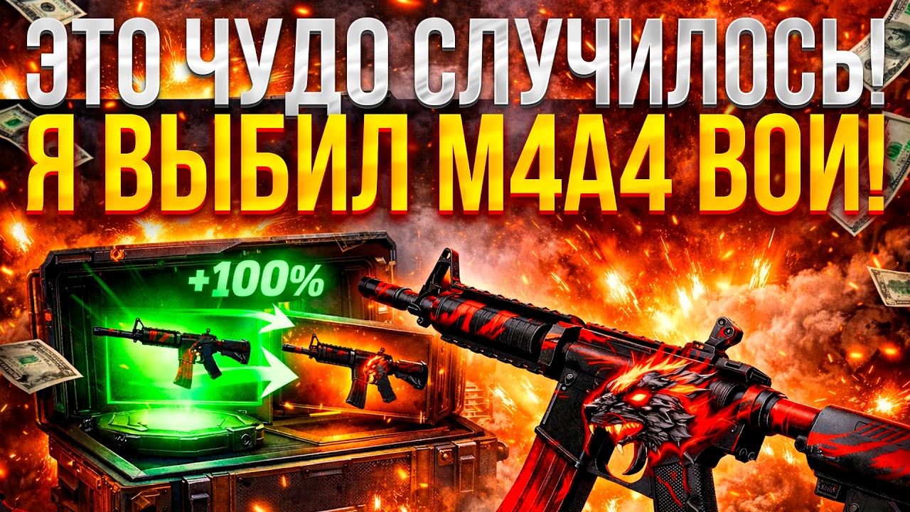 ЭТО ЧУДО СЛУЧИЛОСЬ! Я ВЫБИЛ M4A4 ВОЙ НА UPGRADER! (CS2/КС2)