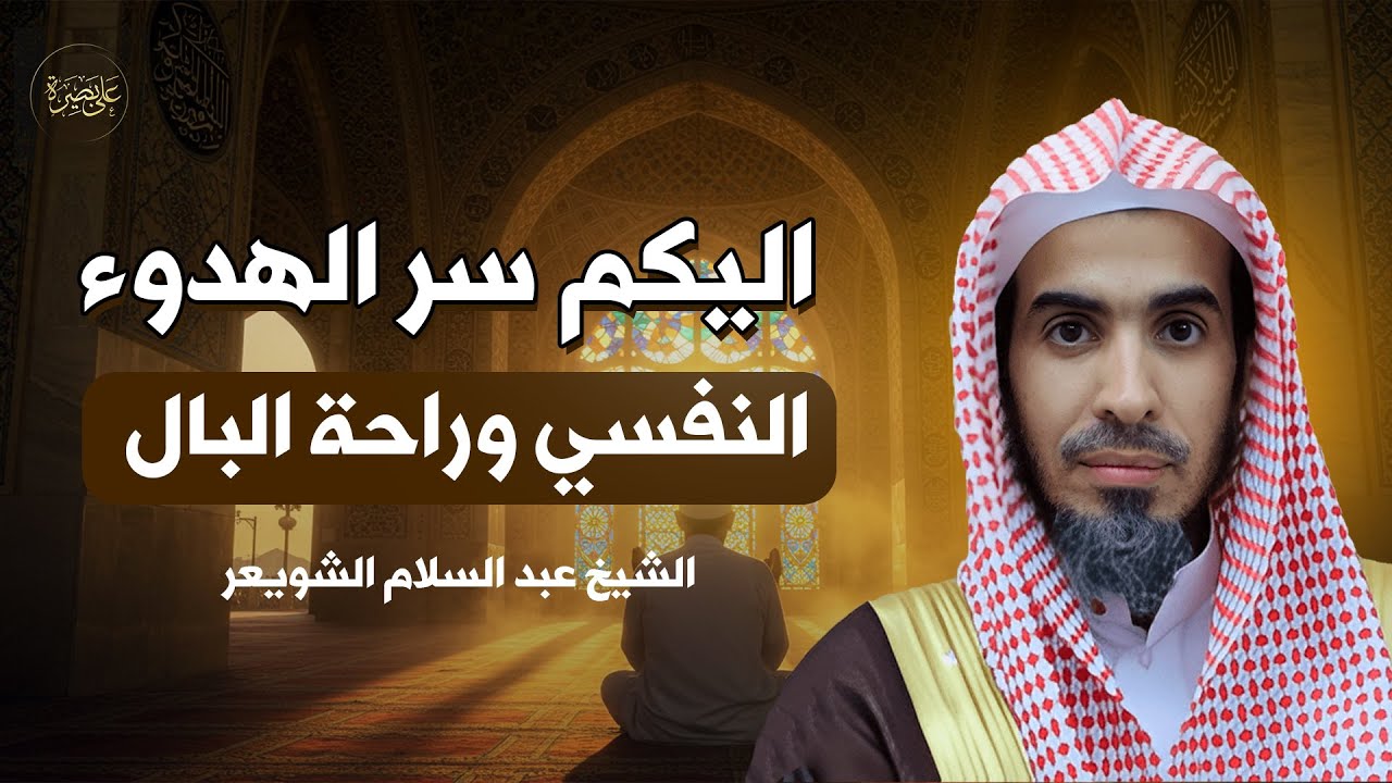 سر الهدوء النفسي وراحة البال | د. عبدالسلام الشويعر يكشفه بأسلوب بسيط ومؤثر