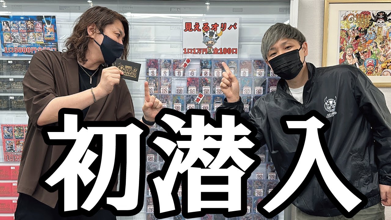 大阪にある大人気トレカショップに潜入！一撃１万円の”見えるオリパ”でオーナーと直接勝負！【トレカ屋JINstudio、ワンピースカード、推し活旅】