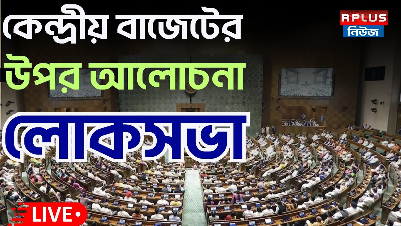 Lok Sabha_Live : discussion on the Union Budget 2026-27