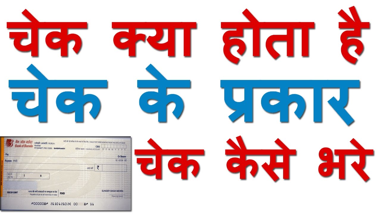 What is Cheque & types of Cheques | How to Write Cheques (चेक के प्रकार | चेक कैसे भरते हैं)