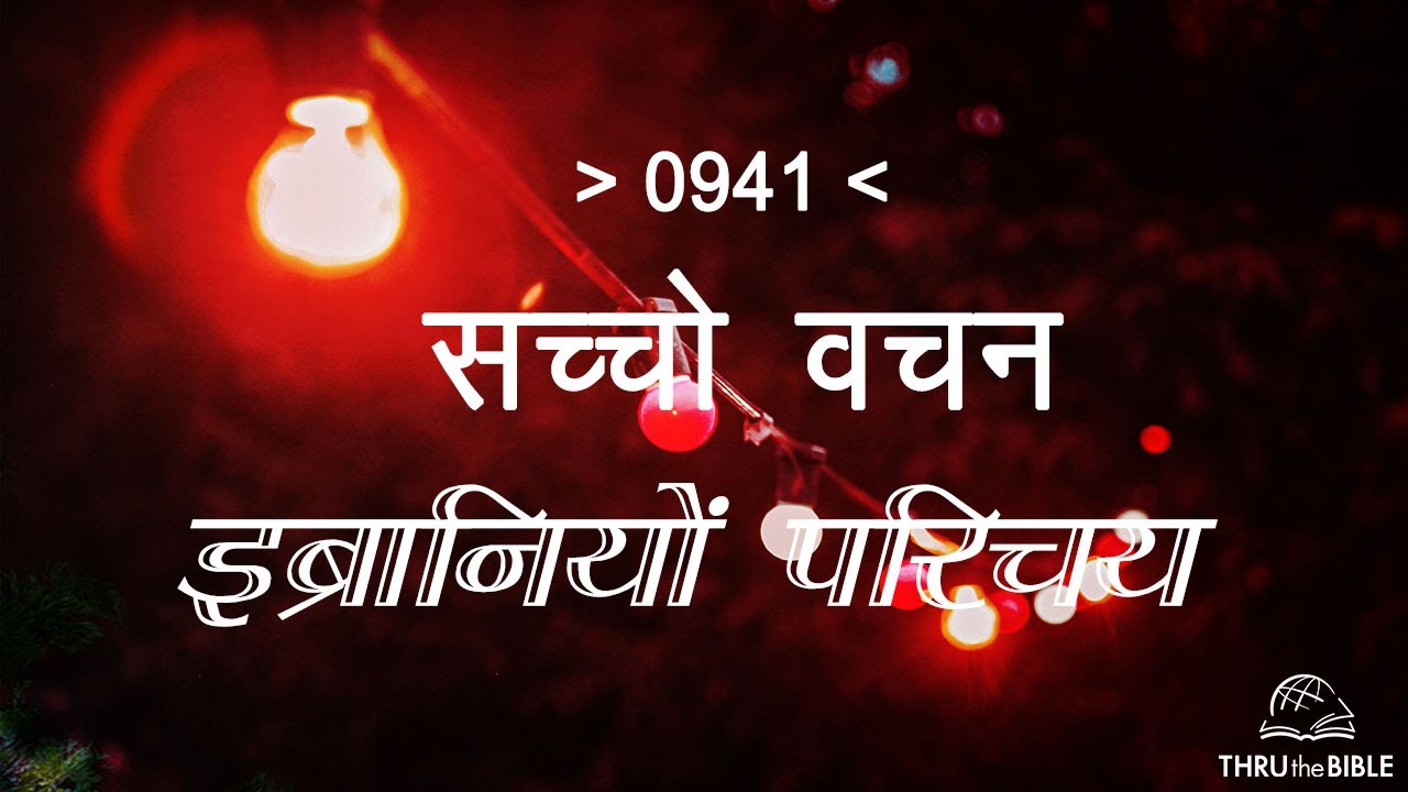 #TTB इब्रानियों परिचय HEBREWS INTRODUCTION (#0941) – HEBREWS Sindhi Bible Study सच्चो वचन