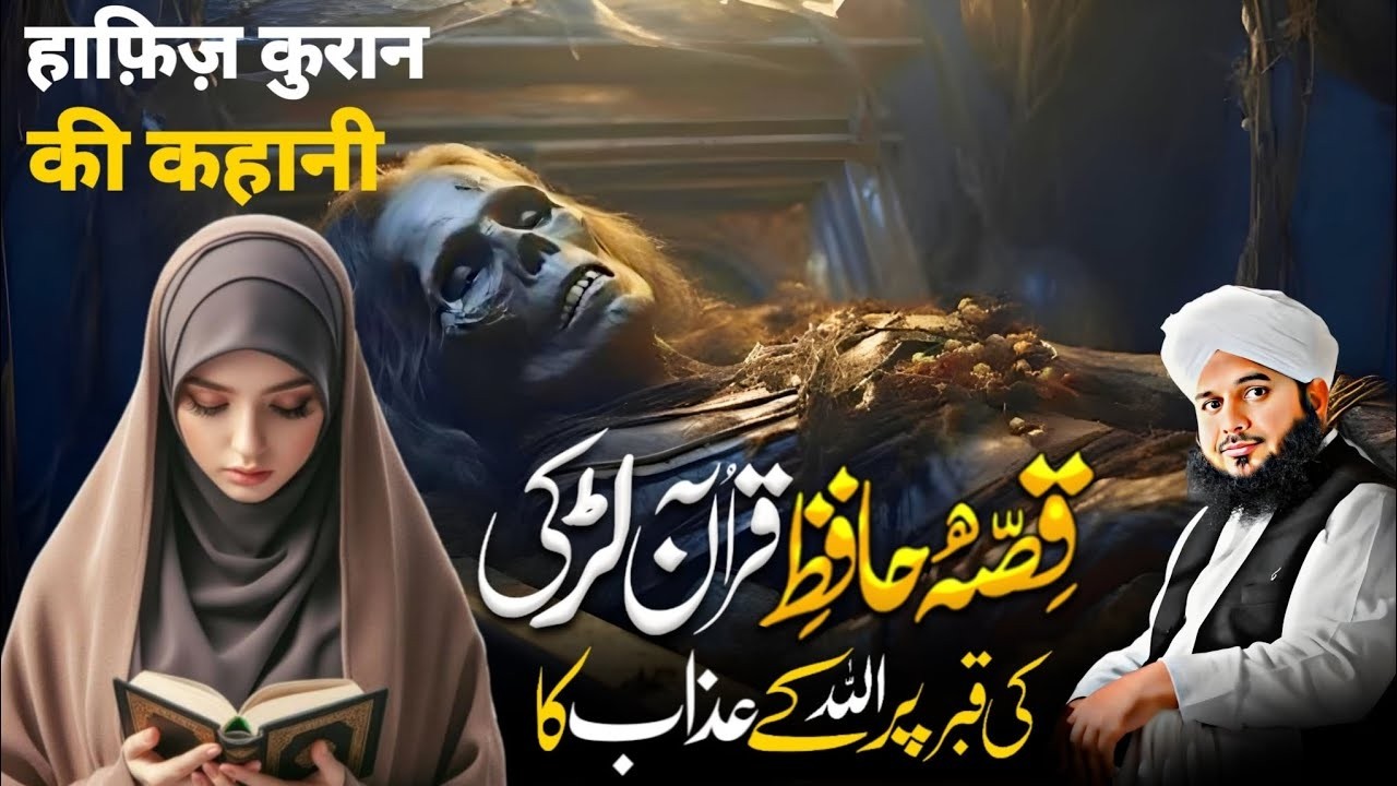 Hafiz Quran Larki Ka Imaan Afroz Waqia | Ajmal Raza Qadri | ARQ Voices