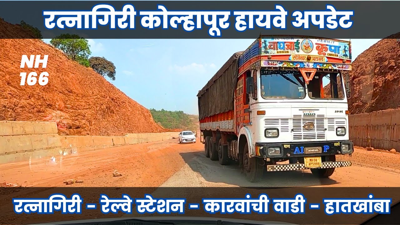 Kolhapur Ratnagiri 4 Lane Highway Update | #Ratnagiri #ratnagirirailwaystation #khedshi #hathkhamba