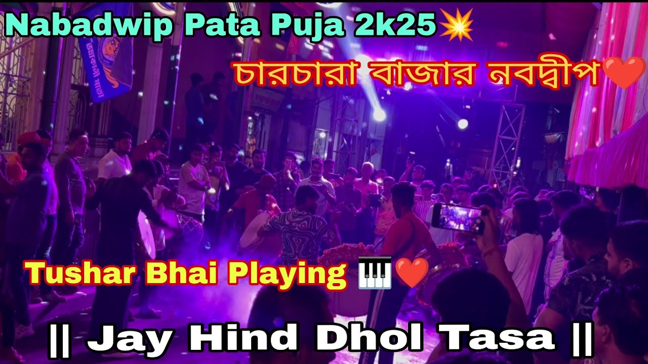 Jay Hind Dhol Tasa🔥 || (Song--Dafli wala) || Nabadwip Rash Pata Puja 2k25💥 ||