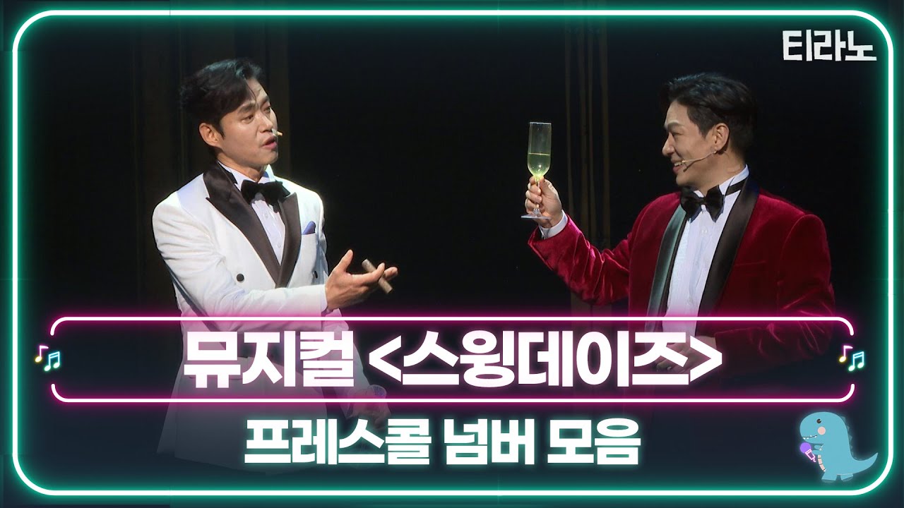 뮤지컬 '스윙데이즈' 프레스콜 넘버 모음｜티라노