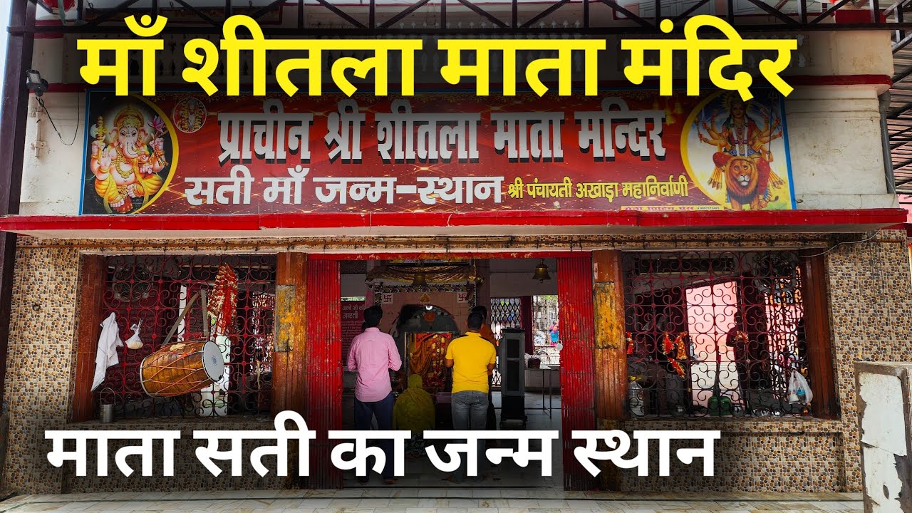 आरोग्य और स्वछता की देवी माँ शीतला माता मंदिर और सती माँ का जन्म स्थान | Shitla Mata Mandir Kankhal
