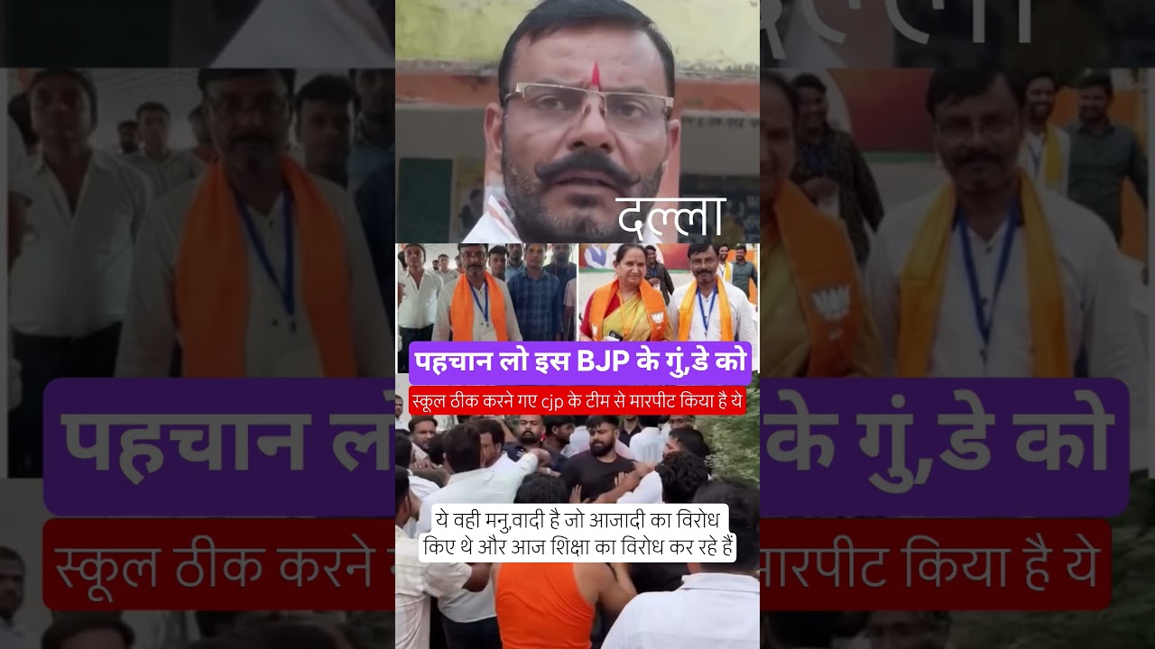 This is the BJP goon who assaulted CJP members during the 'Fix the School' campaign👑🫵🧑&zwj;✈️#localst...