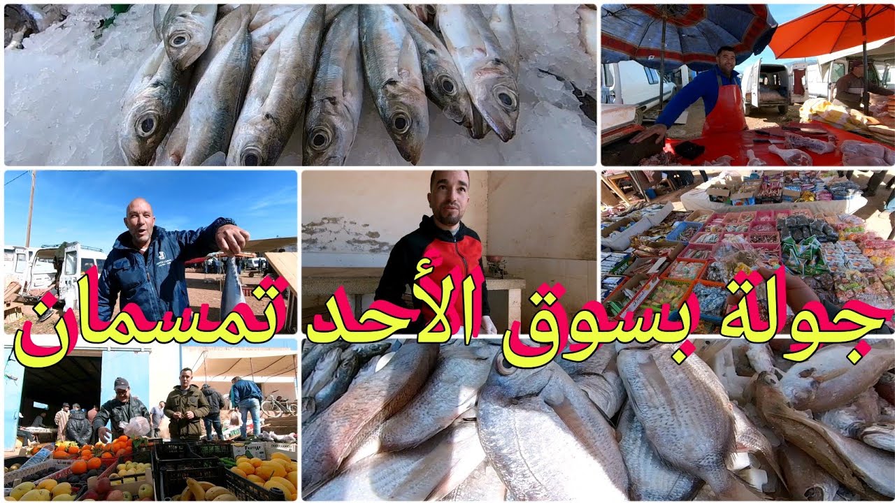 جولة بسوق الأحد تمسمان🥰الحوت اليوم غالي🔥 والجودة ناقصة وهذه هي الأجواء بالسوق رفقة التجار 🥰