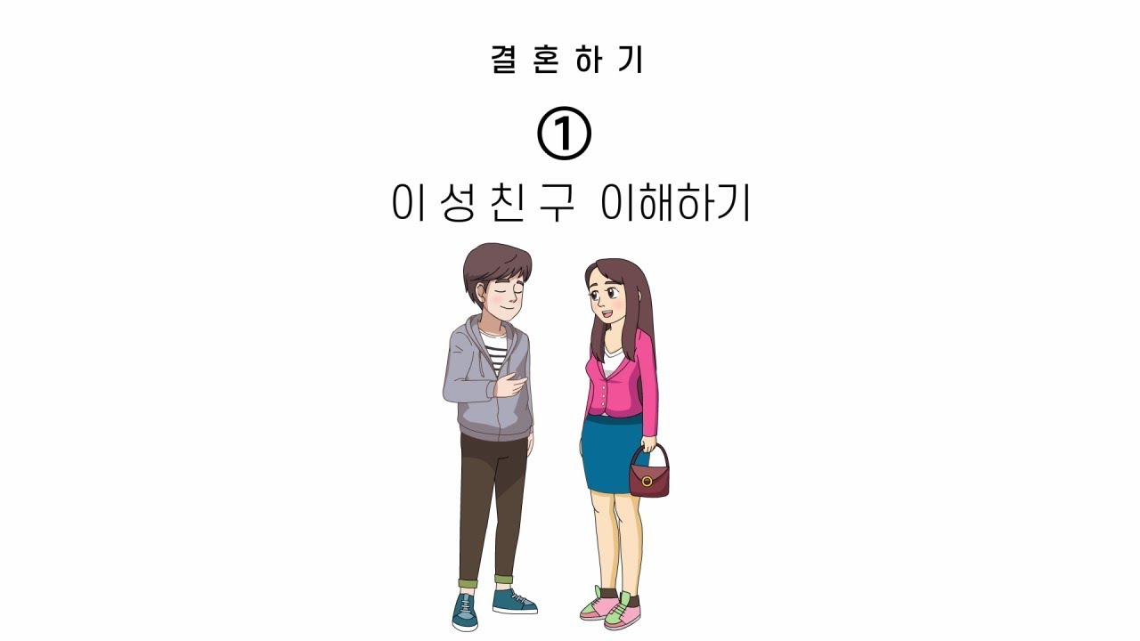 [발달장애인 연애와 결혼] 자립생활 '결혼하기'  1.이성친구 이해하기(한국지적발달장애인복지협회)
