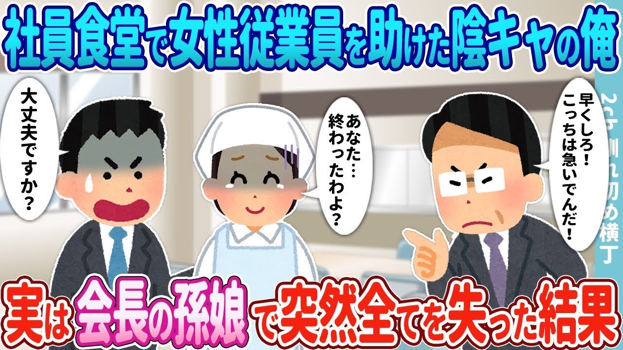 社員食堂で罵声を受けていた女性従業員を助けた内向的な俺→実は彼女は会長の孫娘で、突然すべてを失った結果だった。