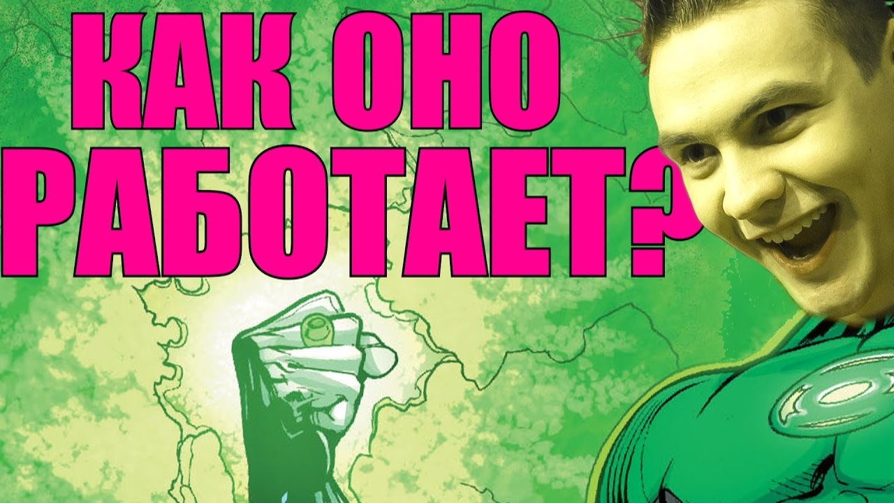 Насколько сильно и что умеет кольцо Зеленого Фонаря!?