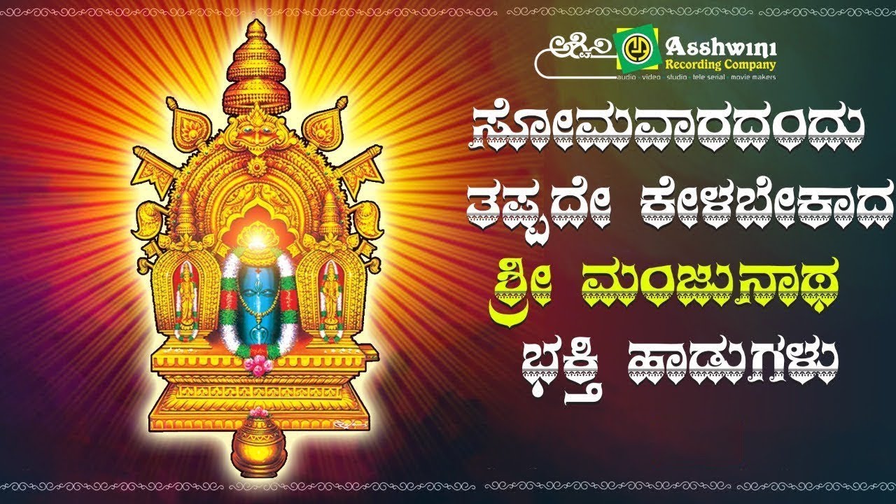 ಸೋಮವಾರದಂದು ತಪ್ಪದೇ ಕೇಳಬೇಕಾದ ಶ್ರೀ ಮಂಜುನಾಥ ಸ್ವಾಮಿಯ ಭಕ್ತಿ ಹಾಡುಗಳು |