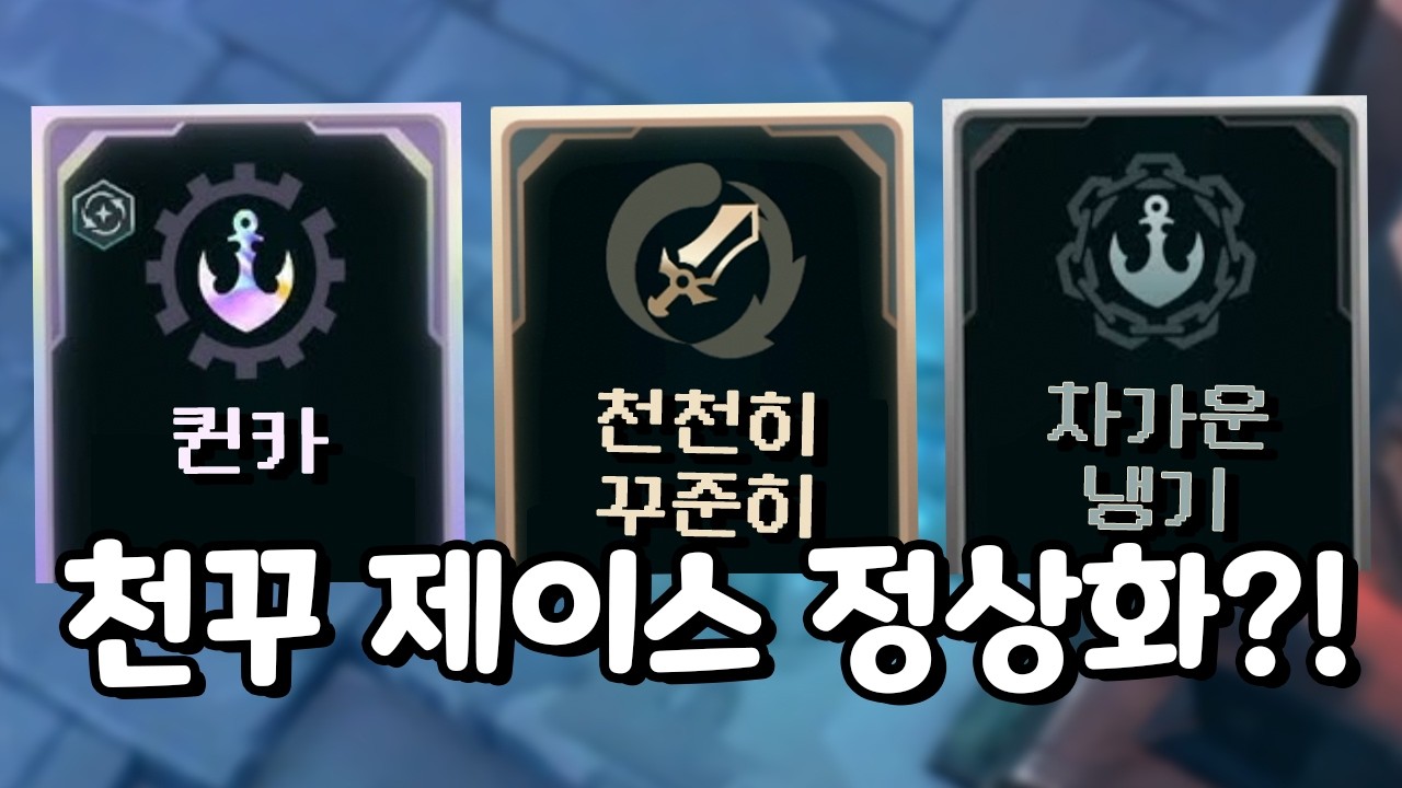 드디어 아수라장 천꾸 제이스 정상화?! 차냉 너프에 퀸카 너프에 개념 패치 예정 ㄷㄷ
