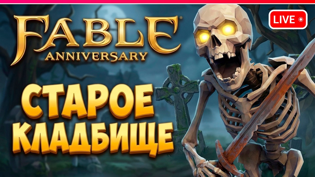 Старое кладбище | первый взгляд | Fable Anniversary прохождение 6