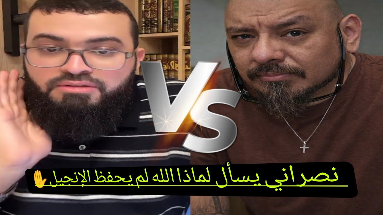نصراني مصدوم من كتابه لأول مرة يقرء كتابه معنى(ياابن المتعوجه لخزيك وخزي عورة امك🤯🔥بث زين خير الله 