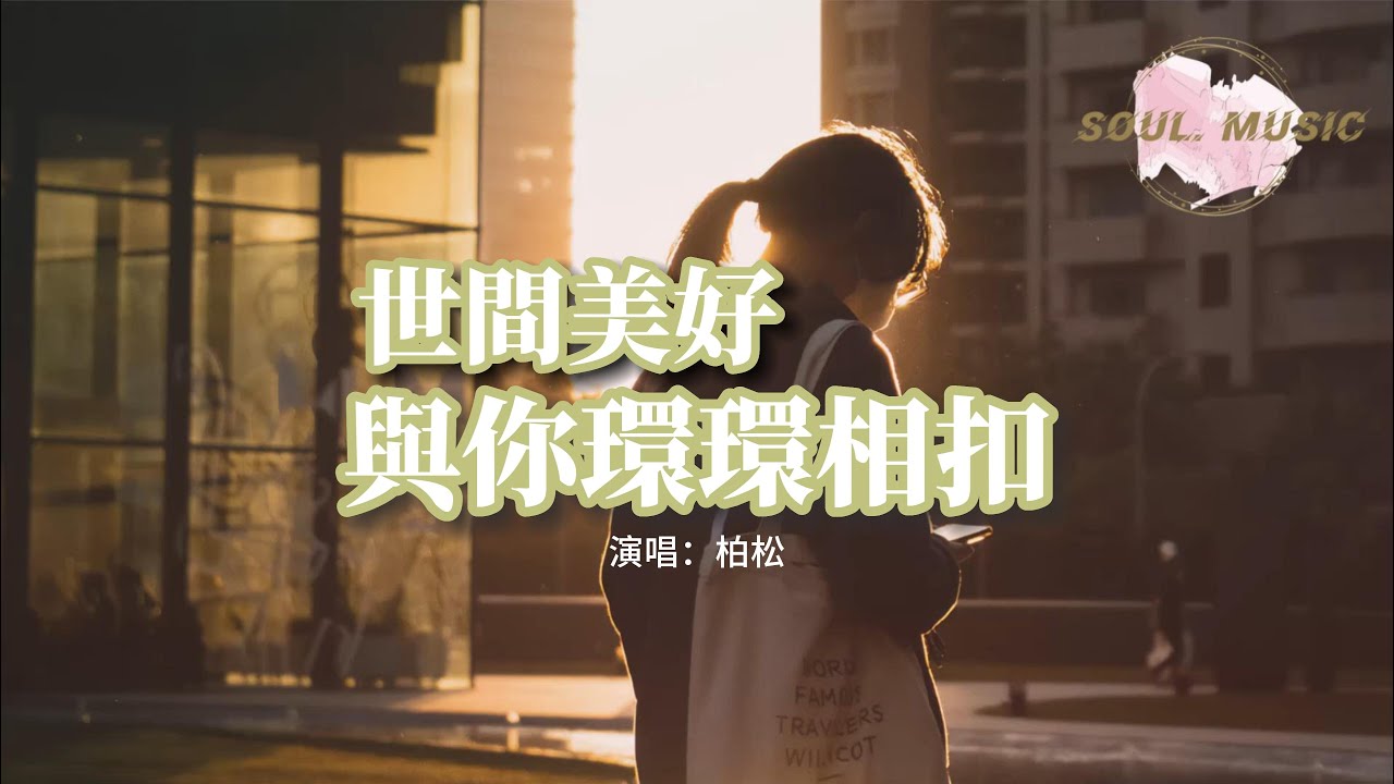 柏松 - 世間美好與你環環相扣『此時已鶯飛草長 愛的人正在路上，我知他風雨兼程 途經日暮不賞，穿越人海 只為與你相擁。』【動態歌詞MV】