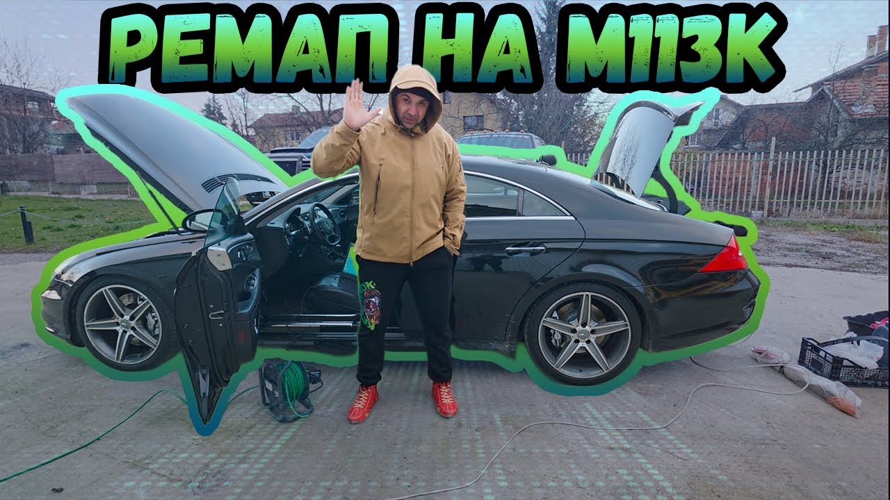 Как се ремапва Mercedes CLS55 AMG 