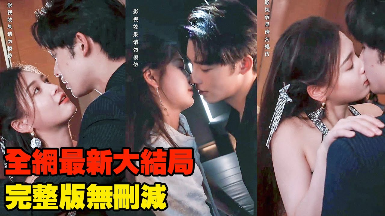 渣男剛結婚就出軌，那我就睡他總裁小舅子嗆！ 身材長相能力，他哪一點比得上？ 【全網最新大結局】#熱播短劇 #霸道總裁 #甜寵 #爽劇
