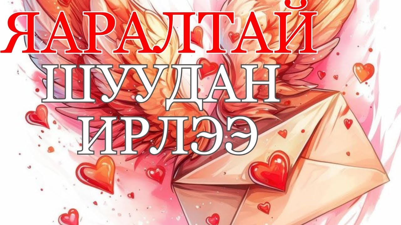 🚨💌👼⚡ ЯАРАЛТАЙ ШУУДАН ИРЛЭЭ