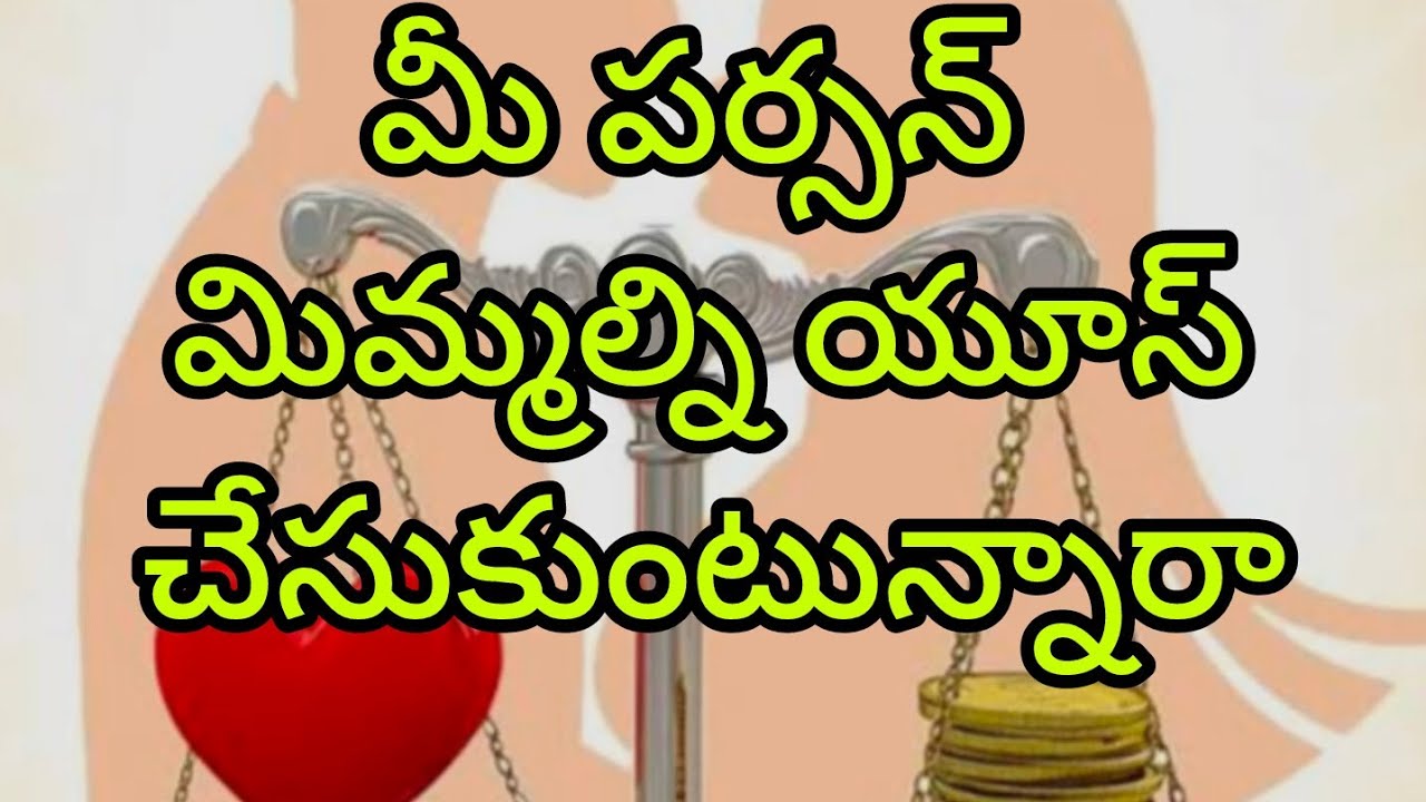  (9392617054 పర్సనల్ రీడింగ్)మీ పర్సన్ మిమ్మల్ని యూస్ చేసుకుంటున్నారా
